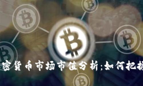 2023年加密货币市场市值分析：如何把握投资机遇