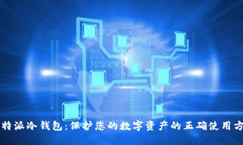 比特派冷钱包:保护您的数字资产的正确使用方法