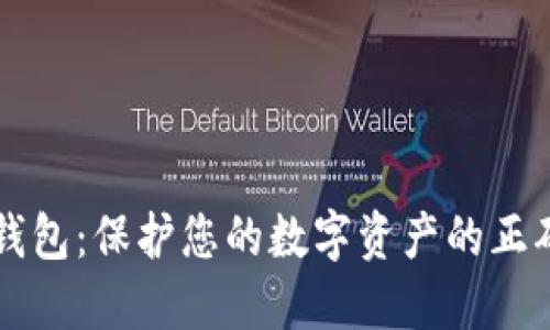 比特派冷钱包:保护您的数字资产的正确使用方法