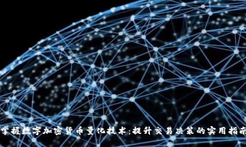 掌握数字加密货币量化技术：提升交易决策的实用指南