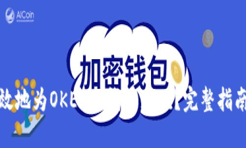 如何安全高效地为OKEx冷钱包充值？完整指南与实用技巧