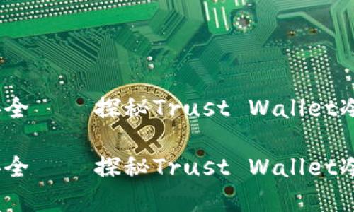 因为信任，所以安全——探秘Trust Wallet冷钱包的实用价值

因为信任，所以安全——探秘Trust Wallet冷钱包的实用价值