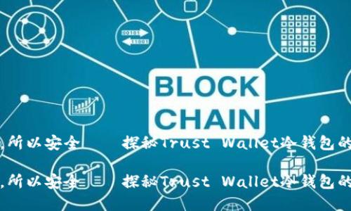 因为信任，所以安全——探秘Trust Wallet冷钱包的实用价值

因为信任，所以安全——探秘Trust Wallet冷钱包的实用价值