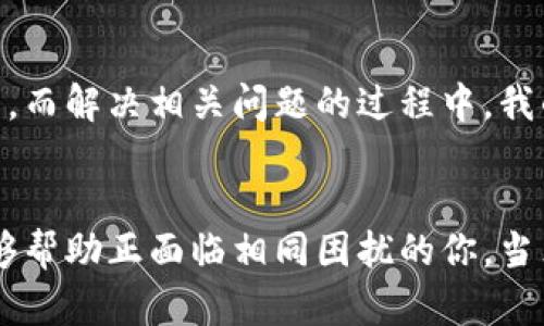 jiaoti冷钱包验证签名错误：彻底理解与解决方案/jiaoti
冷钱包, 验证签名, 加密货币/guanjianci

引言
在现代加密货币的世界里，钱包的安全性与完整性是每一位用户都必须重视的问题。冷钱包作为一种安全存储加密资产的方式，其重要性不言而喻。然而，没想到在我进行交易时，却遇到了一个令我感到无比焦虑的问题——冷钱包验证签名错误。今天我想与大家分享这一经历，以及如何解决这个问题的思考与感悟。

冷钱包的概念与重要性
冷钱包，又被称为离线钱包，是一种不直接连接到互联网的加密货币存储方案。对于那些认真对待资产安全的人来说，冷钱包提供了更为高级的保护措施。回想我小时候第一次接触比特币时，那种想把所有数字钱币都保存在冷钱包里的热切心情，就像是把一个珍贵的宝物放在家里的保险箱里。冷钱包能够有效避免黑客袭击和网络诈骗，尽管随着技术的发展，冷钱包也并非绝对安全。

签名验证的必要性
在进行加密货币交易时，签名验证是确保资金安全的重要步骤。每次交易都需要用私钥对交易进行签名，以证明交易的真实性与合法性。如果没有正确的签名，交易就无法完成。这让我想起我在进行第一个比特币交易时的紧张心情，一步步按照指示操作，却在最后发现验证签名出现了错误。那种失落感透彻心扉，仿佛辛苦积攒的财富瞬间消失不见。

什么是验证签名错误？
验证签名错误，顾名思义就是在验证交易签名的过程中出现了问题。这可能由多种原因造成，包括私钥错误、交易数据篡改、以及冷钱包软件或硬件故障等。每一个环节都需要严谨谨慎，因此一旦出现问题，解决起来就显得尤为复杂。当我再次遇到这个问题时，脑海中闪现的是我上次尝试交易后的懊悔，心里暗忖：“为何这次又来了？”

冷钱包签名错误的常见原因
在我深入探讨冷钱包验证签名错误的原因时，有几个重要的方面让我逐渐明白了其中的复杂性：
ul
listrong私钥错误：/strong私钥是用户控制资产唯一的凭证。当输入私钥时，一字之差就可能导致交易异常。/li
listrong交易数据问题：/strong任何对交易数据的细微修改都会导致验证失败，包括额外的空格或字符。/li
listrong软件故障：/strong冷钱包的应用程序或固件缺陷尤其网络环境中的干扰，均可导致签名错误。/li
listrong硬件损坏：/strong冷钱包如果遭到物理损坏，可能无法正常读取或验证交易。/li
/ul

如何解决冷钱包验证签名错误
当面临冷钱包验证签名错误时，我总结了一些步骤与技巧，下面分享给大家：
ul
listrong检查私钥：/strong无论是在输入时还是在复制粘贴过程中，一定要仔细核对私钥，确保没有错误。/li
listrong校验交易数据：/strong确认交易的所有数据都与预期一致，任何的细微差异都会导致失败。/li
listrong重启钱包软件：/strong尝试关闭并重新启动冷钱包应用程序，有时会因为程序卡顿导致验证错误。/li
listrong更新软件：/strong确保冷钱包的软件是最新版本，适当的更新可能会修复一些已知的漏洞。/li
listrong联系支持：/strong如果上述方法都无法解决，建议联系冷钱包的客服或技术支持。/li
/ul

个性化的总结与反思
在得知冷钱包验证签名错误后，作为一个曾经因为错误的输入而错失了交易机会的人，我深刻意识到细节的重要性。在日常生活中，无论是工作还是个人事务，精确与细致往往决定着成功与否。而解决相关问题的过程中，我的心理成长也得到了锻炼。当我再次成功完成交易的那一刻，心中的成就感与喜悦，几乎是对曾经挫折的最好回报。

结语
冷钱包作为一种安全的资产存储方式，伴随着数字货币日益普及而愈发受到重视。然而，在使用冷钱包的过程中，保持警惕与冷静对于解决验证签名错误尤为关键。我希望通过自己的经历，能够帮助正面临相同困扰的你。当然，技术的更新换代已经让我们的生活更为便利，然而，作为用户，我们也需要具备基本的安全意识与解决能力。未来，我仍会继续在加密领域探索，希望每一次的错误都能成为我成长的一部分。