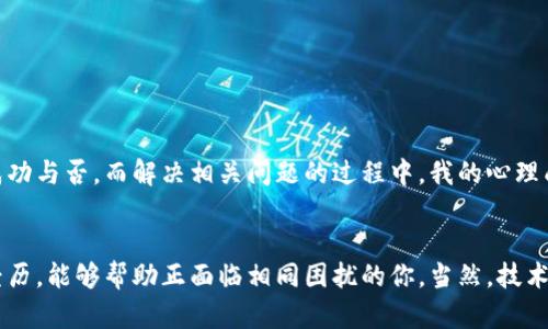 jiaoti冷钱包验证签名错误：彻底理解与解决方案/jiaoti
冷钱包, 验证签名, 加密货币/guanjianci

引言
在现代加密货币的世界里，钱包的安全性与完整性是每一位用户都必须重视的问题。冷钱包作为一种安全存储加密资产的方式，其重要性不言而喻。然而，没想到在我进行交易时，却遇到了一个令我感到无比焦虑的问题——冷钱包验证签名错误。今天我想与大家分享这一经历，以及如何解决这个问题的思考与感悟。

冷钱包的概念与重要性
冷钱包，又被称为离线钱包，是一种不直接连接到互联网的加密货币存储方案。对于那些认真对待资产安全的人来说，冷钱包提供了更为高级的保护措施。回想我小时候第一次接触比特币时，那种想把所有数字钱币都保存在冷钱包里的热切心情，就像是把一个珍贵的宝物放在家里的保险箱里。冷钱包能够有效避免黑客袭击和网络诈骗，尽管随着技术的发展，冷钱包也并非绝对安全。

签名验证的必要性
在进行加密货币交易时，签名验证是确保资金安全的重要步骤。每次交易都需要用私钥对交易进行签名，以证明交易的真实性与合法性。如果没有正确的签名，交易就无法完成。这让我想起我在进行第一个比特币交易时的紧张心情，一步步按照指示操作，却在最后发现验证签名出现了错误。那种失落感透彻心扉，仿佛辛苦积攒的财富瞬间消失不见。

什么是验证签名错误？
验证签名错误，顾名思义就是在验证交易签名的过程中出现了问题。这可能由多种原因造成，包括私钥错误、交易数据篡改、以及冷钱包软件或硬件故障等。每一个环节都需要严谨谨慎，因此一旦出现问题，解决起来就显得尤为复杂。当我再次遇到这个问题时，脑海中闪现的是我上次尝试交易后的懊悔，心里暗忖：“为何这次又来了？”

冷钱包签名错误的常见原因
在我深入探讨冷钱包验证签名错误的原因时，有几个重要的方面让我逐渐明白了其中的复杂性：
ul
listrong私钥错误：/strong私钥是用户控制资产唯一的凭证。当输入私钥时，一字之差就可能导致交易异常。/li
listrong交易数据问题：/strong任何对交易数据的细微修改都会导致验证失败，包括额外的空格或字符。/li
listrong软件故障：/strong冷钱包的应用程序或固件缺陷尤其网络环境中的干扰，均可导致签名错误。/li
listrong硬件损坏：/strong冷钱包如果遭到物理损坏，可能无法正常读取或验证交易。/li
/ul

如何解决冷钱包验证签名错误
当面临冷钱包验证签名错误时，我总结了一些步骤与技巧，下面分享给大家：
ul
listrong检查私钥：/strong无论是在输入时还是在复制粘贴过程中，一定要仔细核对私钥，确保没有错误。/li
listrong校验交易数据：/strong确认交易的所有数据都与预期一致，任何的细微差异都会导致失败。/li
listrong重启钱包软件：/strong尝试关闭并重新启动冷钱包应用程序，有时会因为程序卡顿导致验证错误。/li
listrong更新软件：/strong确保冷钱包的软件是最新版本，适当的更新可能会修复一些已知的漏洞。/li
listrong联系支持：/strong如果上述方法都无法解决，建议联系冷钱包的客服或技术支持。/li
/ul

个性化的总结与反思
在得知冷钱包验证签名错误后，作为一个曾经因为错误的输入而错失了交易机会的人，我深刻意识到细节的重要性。在日常生活中，无论是工作还是个人事务，精确与细致往往决定着成功与否。而解决相关问题的过程中，我的心理成长也得到了锻炼。当我再次成功完成交易的那一刻，心中的成就感与喜悦，几乎是对曾经挫折的最好回报。

结语
冷钱包作为一种安全的资产存储方式，伴随着数字货币日益普及而愈发受到重视。然而，在使用冷钱包的过程中，保持警惕与冷静对于解决验证签名错误尤为关键。我希望通过自己的经历，能够帮助正面临相同困扰的你。当然，技术的更新换代已经让我们的生活更为便利，然而，作为用户，我们也需要具备基本的安全意识与解决能力。未来，我仍会继续在加密领域探索，希望每一次的错误都能成为我成长的一部分。