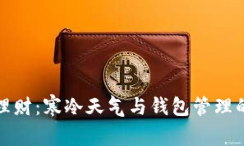 冬季理财：寒冷天气与钱包管理的智慧