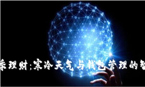 冬季理财：寒冷天气与钱包管理的智慧