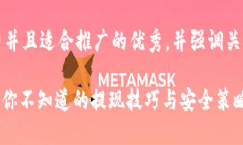 思考一个有吸引力并且适合推广的优秀，并强调关键词的实用价值： 

“热钱包与冷钱包：你不知道的提现技巧与安全策略”