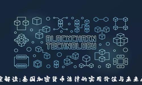  
深度解读：泰国加密货币法律的实用价值与未来展望