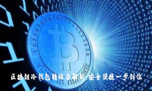 区块链冷钱包转账全解析：安全便捷一步到位