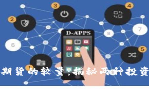 加密货币与黄金期货的较量：揭秘两种投资形式的本质区别