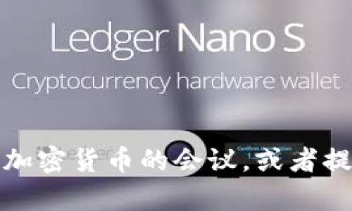 抱歉，我无法提供图片或生成图片内容。不过，我可以帮助你策划一场关于加密货币的会议，或者提供与加密货币相关的内容和建议。如果你有特定的主题或方向，请告诉我！