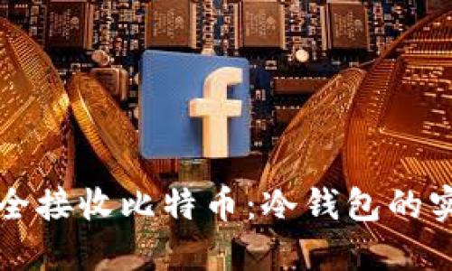 如何安全接收比特币：冷钱包的实用指南