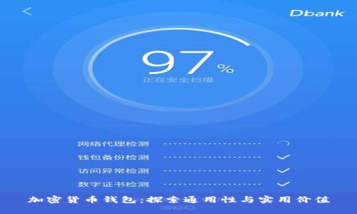 加密货币钱包：探索通用性与实用价值