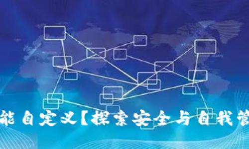 冷钱包地址能自定义？探索安全与自我管理的新方式
