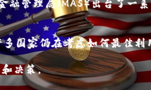 加密货币的流通和使用在全球范围内逐渐增加，许多国家都在不同程度上接受和合法化加密货币。以下是一些流通或使用加密货币的国家：

1. 萨尔瓦多
萨尔瓦多是第一个接受比特币作为法定货币的国家。自2021年9月7日起，比特币正式成为该国的法定支付手段。萨尔瓦多政府希望通过这种方式吸引更多的外国投资，并帮助数以万计依赖汇款的公民。

2. 中非共和国
中非共和国在2022年宣布比特币为法定货币，成为继萨尔瓦多之后的第二个接受比特币的国家。这一决定在一定程度上是为了促进国家的经济发展，但也面临着各种挑战和风险。

3. 瑞士
瑞士以其对金融科技和创新的开放态度而闻名。尽管瑞士法定货币是瑞士法郎，但在一些城市中，商家可以接受比特币作为支付手段。此外，瑞士还特别支持区块链和加密货币的相关企业。

4. 美国
美国是全球最大的加密货币市场之一，许多州对加密货币持开放态度，比如怀俄明州、德克萨斯州等。在美国，加密货币被用于投资、支付及其他金融服务，同时也面临着监管挑战。

5. 新加坡
新加坡政府对加密货币采取了相对友好的态度，认为这是一种创新的金融工具，正在努力建立一个有利于区块链和加密货币发展的环境。新加坡金融管理局（MAS）出台了一系列法规，鼓励企业参与数字货币的发掘和应用。

6. 关键总结
总的来说，随着区块链技术的不断发展和应用，越来越多的国家开始流通和接受加密货币。然而，流通程度、法规、政策和社会接受度因国家而异。许多国家仍在考虑如何最佳利用加密货币的潜力，而一些国家则可能对其持警惕和限制的态度。未来，随着技术的不断进步和市场需求的增长，加密货币的流通将变得更加广泛。

通过对加密货币流通的不断探索和了解，个人可以在这个新兴的金融领域中找到机会。然而，同时也需要注意相关的风险和挑战，做出明智的判断和决策。