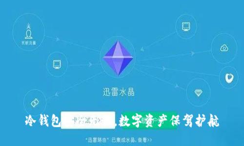冷钱包安全无忧，数字资产保驾护航