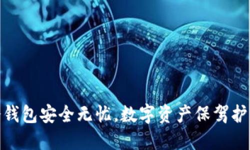 冷钱包安全无忧，数字资产保驾护航