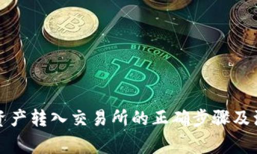 冷钱包资产转入交易所的正确步骤及注意事项