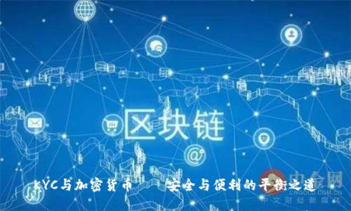 KYC与加密货币——安全与便利的平衡之道