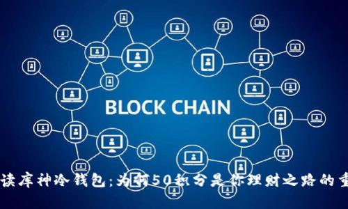 深度解读库神冷钱包：为何50积分是你理财之路的重要助力