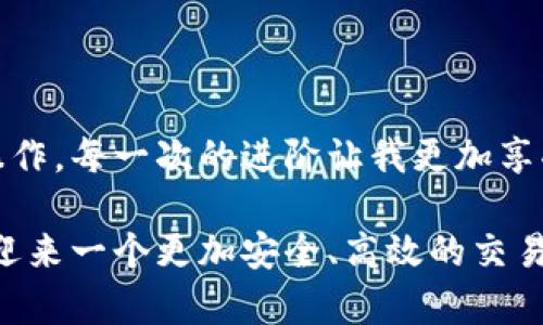 如何快速查看冷钱包交易ID：详细指南与实用技巧
冷钱包, 交易ID, 数字货币/guanjianci

引言：探寻冷钱包的世界
在数字货币日益普及的今天，冷钱包作为一种安全存储数字资产的方式，逐渐成为投资者的首选。记得我第一次接触比特币的时候，心中充满了对这个新世界的好奇与期待。那时候对于如何安全存储自己的资产一无所知，只知道纸钱包和冷钱包这些名词，却从未深入了解。经过多次尝试与学习，最终我找到了一种相对安全、又便捷的方法——理解交易ID的获取与使用。

冷钱包Basics：什么是冷钱包？
冷钱包是指一种不与互联网直接连接的数字资产存储方式，也可以理解为离线钱包。相较于热钱包，冷钱包提供了更高的安全性，可以有效防止黑客攻击与恶意软件的侵害。在我使用冷钱包的那段时间，我深深体会到了它带来的安全感，尤其是在经历了几次币币交易后，看到热钱包曾被盗取的故事，冷钱包成了我心中最好的堡垒。

理解交易ID：什么是交易ID？
交易ID是指在区块链上每笔交易的唯一标识符，通常由一个复杂的字母数字串构成。这个符号相当于一笔交易的护照，让你能够在区块链上追踪任何一笔资金的转移与状态。记得当我第一次看到这个字符时，脑海中涌起了一种科技感，这像是一段密文，每一个字符都承载着一种往日的故事。

如何查看冷钱包的交易ID
查看冷钱包的交易ID其实并不复杂，但首先，我们需要确保你已经正确地使用冷钱包进行交易。以下是几个步骤，帮助你快速找到交易ID：
h4步骤一：访问钱包应用/h4
首先，确保你已连接到你的冷钱包。对于硬件钱包，只需将其通过USB插入电脑或使用移动设备的相应应用。如果是纸钱包，建议先核对一下当初生成时的地址。

h4步骤二：查找历史交易/h4
不同的冷钱包会有各自的用户界面。在硬件钱包的应用中，你可以找到“历史交易”或“交易记录”的选项。在这里，你能看到你所有的入账和出账记录，这一部分就如同你的银行账单，清楚地列出资金额度及时间。

h4步骤三：获取交易ID/h4
在交易记录中，选择你想查看的具体交易，通常会显示详细信息如时间、金额、地址以及交易ID。点击复制该ID，这样就可以进行后续的查询或分享。

如何在区块链浏览器上查询
除了从冷钱包应用中查看，你还可以借助区块链浏览器来获取更多信息。区块链浏览器是一个强大的工具，它可以让你在区块链上查看任何一笔交易的详细数据。

h4使用步骤/h4
首先，打开一个区块链浏览器，如Etherscan（针对以太坊）或Blockchain.com（针对比特币）。在搜索框中粘贴你的交易ID，按下回车。你会看到这笔交易的详细信息，包括确认数量、发送地址和接收地址等。

个性化体验：交易的情感之旅
每次看到自己的交易确认，我都会感到一阵兴奋与满足，就像完成了一场小小的冒险，从钱包到区块链的每一步，都代表着我的决策与信任。回想起我第一次转账给朋友的场景，那种期待和紧张交织的感觉，至今难以忘怀。看着进展顺利，确认快速，我开始尝试更多的投资与尝试，而这一切的背后，都是那些深刻的交易ID寄托着我的心血与汗水。

潜在问题及解决方案
在使用冷钱包和查询交易ID的过程中，总会遇到一些难题。以下是几个常见的问题及解决某些情况的建议：

h4问题一：交易未确认/h4
有时候，你可能会发现交易状态显示“未确认”。这通常是因为网络繁忙或交易费设定较低，建议调整交易费用后，重新发起转账。

h4问题二：找不到交易ID/h4
如果你查找交易ID却找不到，首先确认你是否在正确的区块链上。有时候由于链的分叉或应用的差异，导致查找不准确。确保你使用的地址与所用的区块链一致。

h4问题三：盗币风险/h4
冷钱包虽然安全，但不意味着完全无忧。时刻保持警觉，避免在不安全的环境下接入设备或扫描二维码。每次使用后，务必断开连接，并保持备份以防丢失。

总结与展望
通过冷钱包进行交易，并查看交易ID的过程，其实是一个既简单又有趣的体验。它不仅是技术上的操作，也是对我数字资产管理能力的提升。从不熟悉到现如今我能熟练操作，每一次的进阶让我更加享受这份投资的乐趣。

冷钱包的魅力在于其安全性，而交易ID则是建立在区块链上的信任。希望每位投资者都能在这条数字货币的道路上更进一步，不断探索与学习。我相信，总有一天，我们会迎来一个更加安全、高效的交易环境，而冷钱包与交易ID将永远是这场变革的先锋。至于你，是不是也准备好踏上这个旅程了呢？