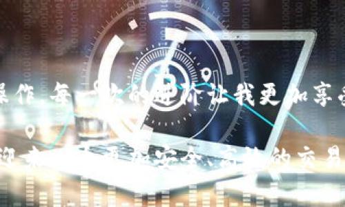 如何快速查看冷钱包交易ID：详细指南与实用技巧
冷钱包, 交易ID, 数字货币/guanjianci

引言：探寻冷钱包的世界
在数字货币日益普及的今天，冷钱包作为一种安全存储数字资产的方式，逐渐成为投资者的首选。记得我第一次接触比特币的时候，心中充满了对这个新世界的好奇与期待。那时候对于如何安全存储自己的资产一无所知，只知道纸钱包和冷钱包这些名词，却从未深入了解。经过多次尝试与学习，最终我找到了一种相对安全、又便捷的方法——理解交易ID的获取与使用。

冷钱包Basics：什么是冷钱包？
冷钱包是指一种不与互联网直接连接的数字资产存储方式，也可以理解为离线钱包。相较于热钱包，冷钱包提供了更高的安全性，可以有效防止黑客攻击与恶意软件的侵害。在我使用冷钱包的那段时间，我深深体会到了它带来的安全感，尤其是在经历了几次币币交易后，看到热钱包曾被盗取的故事，冷钱包成了我心中最好的堡垒。

理解交易ID：什么是交易ID？
交易ID是指在区块链上每笔交易的唯一标识符，通常由一个复杂的字母数字串构成。这个符号相当于一笔交易的护照，让你能够在区块链上追踪任何一笔资金的转移与状态。记得当我第一次看到这个字符时，脑海中涌起了一种科技感，这像是一段密文，每一个字符都承载着一种往日的故事。

如何查看冷钱包的交易ID
查看冷钱包的交易ID其实并不复杂，但首先，我们需要确保你已经正确地使用冷钱包进行交易。以下是几个步骤，帮助你快速找到交易ID：
h4步骤一：访问钱包应用/h4
首先，确保你已连接到你的冷钱包。对于硬件钱包，只需将其通过USB插入电脑或使用移动设备的相应应用。如果是纸钱包，建议先核对一下当初生成时的地址。

h4步骤二：查找历史交易/h4
不同的冷钱包会有各自的用户界面。在硬件钱包的应用中，你可以找到“历史交易”或“交易记录”的选项。在这里，你能看到你所有的入账和出账记录，这一部分就如同你的银行账单，清楚地列出资金额度及时间。

h4步骤三：获取交易ID/h4
在交易记录中，选择你想查看的具体交易，通常会显示详细信息如时间、金额、地址以及交易ID。点击复制该ID，这样就可以进行后续的查询或分享。

如何在区块链浏览器上查询
除了从冷钱包应用中查看，你还可以借助区块链浏览器来获取更多信息。区块链浏览器是一个强大的工具，它可以让你在区块链上查看任何一笔交易的详细数据。

h4使用步骤/h4
首先，打开一个区块链浏览器，如Etherscan（针对以太坊）或Blockchain.com（针对比特币）。在搜索框中粘贴你的交易ID，按下回车。你会看到这笔交易的详细信息，包括确认数量、发送地址和接收地址等。

个性化体验：交易的情感之旅
每次看到自己的交易确认，我都会感到一阵兴奋与满足，就像完成了一场小小的冒险，从钱包到区块链的每一步，都代表着我的决策与信任。回想起我第一次转账给朋友的场景，那种期待和紧张交织的感觉，至今难以忘怀。看着进展顺利，确认快速，我开始尝试更多的投资与尝试，而这一切的背后，都是那些深刻的交易ID寄托着我的心血与汗水。

潜在问题及解决方案
在使用冷钱包和查询交易ID的过程中，总会遇到一些难题。以下是几个常见的问题及解决某些情况的建议：

h4问题一：交易未确认/h4
有时候，你可能会发现交易状态显示“未确认”。这通常是因为网络繁忙或交易费设定较低，建议调整交易费用后，重新发起转账。

h4问题二：找不到交易ID/h4
如果你查找交易ID却找不到，首先确认你是否在正确的区块链上。有时候由于链的分叉或应用的差异，导致查找不准确。确保你使用的地址与所用的区块链一致。

h4问题三：盗币风险/h4
冷钱包虽然安全，但不意味着完全无忧。时刻保持警觉，避免在不安全的环境下接入设备或扫描二维码。每次使用后，务必断开连接，并保持备份以防丢失。

总结与展望
通过冷钱包进行交易，并查看交易ID的过程，其实是一个既简单又有趣的体验。它不仅是技术上的操作，也是对我数字资产管理能力的提升。从不熟悉到现如今我能熟练操作，每一次的进阶让我更加享受这份投资的乐趣。

冷钱包的魅力在于其安全性，而交易ID则是建立在区块链上的信任。希望每位投资者都能在这条数字货币的道路上更进一步，不断探索与学习。我相信，总有一天，我们会迎来一个更加安全、高效的交易环境，而冷钱包与交易ID将永远是这场变革的先锋。至于你，是不是也准备好踏上这个旅程了呢？