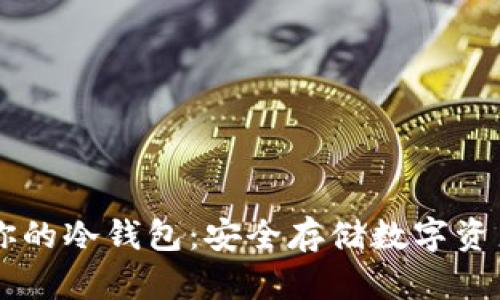 用手机打造你的冷钱包：安全存储数字资产的实用指南