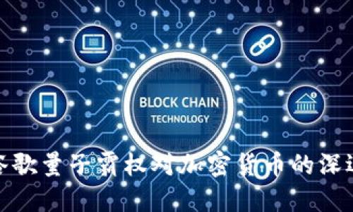 揭秘谷歌量子霸权对加密货币的深远影响