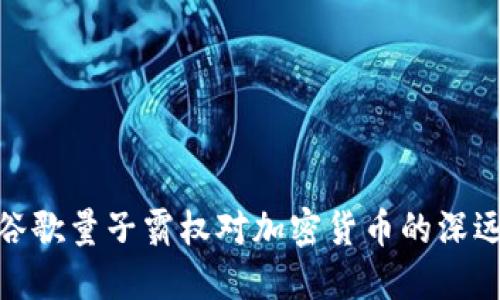 揭秘谷歌量子霸权对加密货币的深远影响