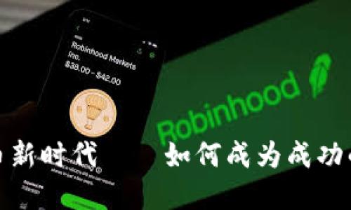 加密货币新时代——如何成为成功的带货者