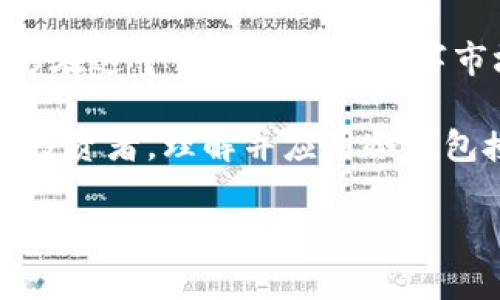 冷钱包授权是指在加密货币的管理过程中，将密钥或访问权限赋予特定的冷钱包，以实现对资产的安全管理和控制。冷钱包是一种不与互联网直接连接的存储方式，通常用于长期存储数字资产，如比特币或以太坊，避免在线钱包所面临的风险。

以下是冷钱包授权的详细阐述：

什么是冷钱包？
冷钱包是存储加密货币的一种方式，通常以硬件设备或纸质形式存在。由于它不连接网络，因此极大降低了黑客攻击和病毒感染的风险。冷钱包的主要优点是安全性高，适合长期持有投资。

冷钱包授权的含义
在讨论冷钱包时，授权概念指的是如何使用、管理和控制这些冷钱包。冷钱包的钥匙可以是私钥，也可以是其他安全凭证。授权在这里不仅意味着控制权的赋予，还涉及到安全策略的制定和实施。

为什么需要冷钱包授权？
冷钱包授权的必要性主要体现在以下几个方面：
ul
    listrong安全性：/strong冷钱包的设计初衷就是提供一种安全的资产存储方式。通过授权，可以确保只有特定的人或机构能够访问和管理这些资产，从而降低盗窃和滥用的风险。/li
    listrong合规性：/strong在某些情况下，企业可能需要遵循监管要求，对资产的管理进行严格的控制。冷钱包授权使得企业能够在合规框架内，安全地管理和控制数字资产。/li
    listrong管理便利性：/strong通过授权，可以帮助团队成员在不同的层级上分享管理权限，确保资产的有效管理。如在大型投资团队中，不同成员可以通过授权访问冷钱包，而不是将所有权限集中在一个人身上。/li
/ul

如何进行冷钱包授权？
进行冷钱包授权，通常需要遵循以下步骤：
ol
    listrong选择冷钱包类型：/strong根据需求选择合适的冷钱包类型，包括硬件钱包、纸钱包或其他存储介质。/li
    listrong生成密钥：/strong创建私钥和公钥，并确保私钥的安全。通常建议将私钥存储在安全的地方，例如在密码保护的硬件设备或纸上记下。/li
    listrong设置访问权限：/strong根据需要，在设定的团队或个人之间分配不同的访问权限。这可能包括设置多个钥匙、使用多重签名的方式等。/li
    listrong记录和更新管理政策：/strong确保所有操作都有记录，并定期审核和更新授权策略，以适应变化的需求。/li
/ol

冷钱包授权的个性化视角
回想起我小时候，我曾经对电子货币的概念感到无比好奇。最初接触比特币时，我看到很多关于安全性的问题，朋友们频繁讨论怎样才能保护自己的资产。于是，我开始深入研究如何使用冷钱包，对我而言，这不仅仅是学习一种技术，更像是一项生活技能的获取。

通过对冷钱包的深入理解，我意识到冷钱包授权的重要性。就像保护自己的私密日记，我不希望任何不该看的人看到我最隐秘的思绪。我曾与朋友分享过我的冷钱包使用经验，当时我建议他们也设定明确的授权策略，确保安全。

文化背景中的冷钱包
在不同文化中，对安全和私人财产的看法是不同的。在许多西方国家，人们相对较早接触数字货币，他们普遍会考虑使用冷钱包来管理其资产。而在一些东方国家，尽管近年来对于区块链和加密货币的兴趣日益提升，但大众对此依然存在一定的陌生感。

我参与过一个社区的讨论，在那里，大家分享了对冷钱包的不解与好奇。有的人甚至认为这种技术离我们生活的距离尚远，对自己财富的管理更多依赖传统方式。然而，当我们讨论到冷钱包授权时，大家普遍意识到即使在技术不太成熟的环境下，我们仍然可以通过有效的管理来保护我们的数字资产。

未来展望
冷钱包授权的未来将越来越重要，随着数字资产的普及和技术的发展，冷钱包管理将变得更加复杂和多样化。未来的冷钱包可能会融入更多的智能合约和自动化管理功能，让授权变得更加灵活和安全。

在此过程中，我们每个人都需要与时俱进，学习如何更好地利用这些工具，保护自己的数字财富。此外，全球对区块链和加密技术的接受度也在提升，更多人对冷钱包有了认识，冷钱包授权将成为大家数字资产管理的常态。

结语
冷钱包授权不仅仅是管理加密资产的技术手段，更是未来数字经济中每个个人和企业必须面临的挑战。只要我们进行合理的授权，就能够在这个快速发展的数字市场中，安全地保护自己的资产。对于我而言，冷钱包授权的学习过程，是一段关于信任、安全与责任的旅程。

我们每个人都应该认真对待这一过程，只有这样，才能在未来的数字时代，保持自己的资产安全与增值。无论你是初学者还是经验丰富的投资者，理解并应用冷钱包授权的原则，都会为你的数字资产之旅铺平道路。

希望这可以帮助你更好地理解冷钱包授权的概念及其重要性！