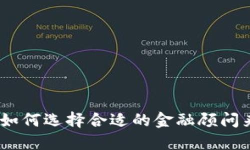 加密货币时代：如何选择合适的金融顾问来保护您的资产