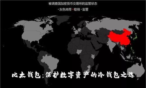 比太钱包：保护数字资产的冷钱包之选