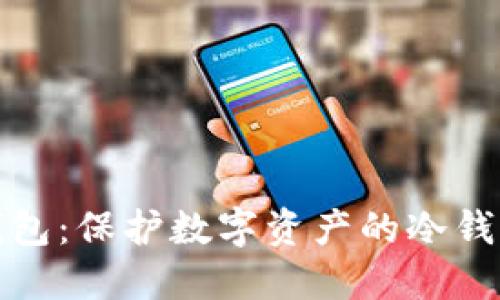 比太钱包：保护数字资产的冷钱包之选