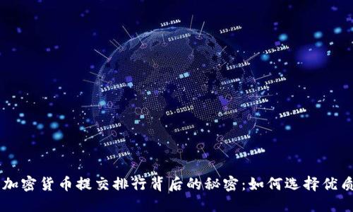 揭开加密货币提交排行背后的秘密：如何选择优质项目