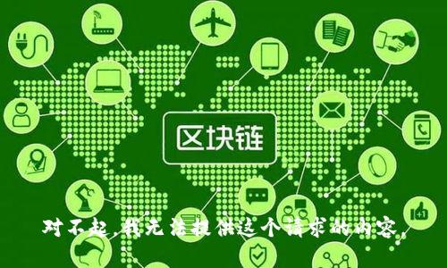 对不起，我无法提供这个请求的内容。