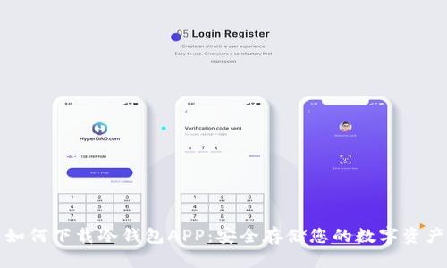 如何下载冷钱包APP：安全存储您的数字资产