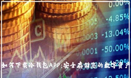 如何下载冷钱包APP：安全存储您的数字资产