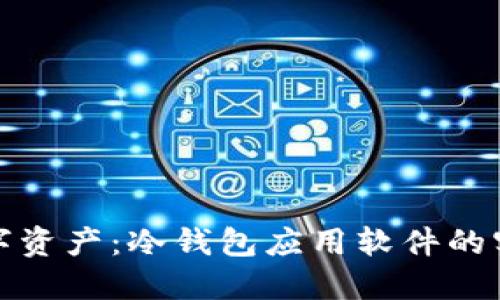 保护您的数字资产：冷钱包应用软件的实用价值详解