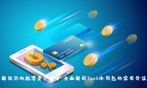 解锁你的数字资产安全：全面解析Took冷钱包的实用价值