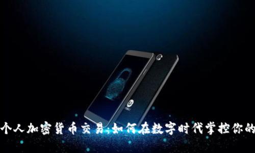 泰国个人加密货币交易：如何在数字时代掌控你的财富
