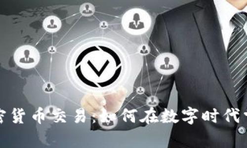 泰国个人加密货币交易：如何在数字时代掌控你的财富