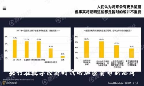 央行在数字经济时代的加密货币新思考