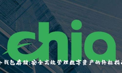 冷钱包存储：安全高效管理数字资产的终极指南