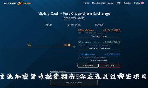 主流加密货币投资指南：你应该关注哪些项目？