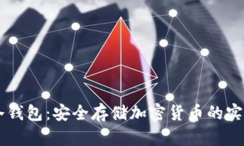 手机冷钱包：安全存储加密货币的实用指南