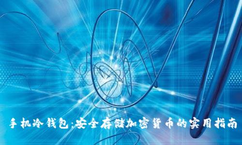 手机冷钱包：安全存储加密货币的实用指南
