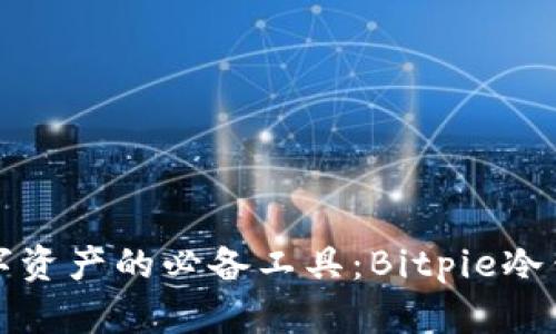 安全存储数字资产的必备工具：Bitpie冷钱包下载指南