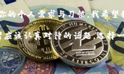 冷链钱包是加密货币爱好者非常关注的一个话题。以下是一些关于选择冷链钱包的建议与推荐，希望对你有所帮助。

## 冷链钱包的介绍

冷链钱包（Cold Wallet），是一种离线存储数字货币的方式，通常用于存储长期持有的加密资产。与热钱包（Hot Wallet）相对，冷链钱包由于不连接到互联网，因此安全性更高，防止了黑客攻击和恶意软件的威胁。冷链钱包可以是硬件设备、纸钱包或其他冷存储介质。

## 常见的冷链钱包类型

### 硬件钱包

硬件钱包是最常用的冷链钱包类型。以下是一些知名品牌和它们的优缺点：

#### 1. Ledger Nano S/X

- **优点**：高安全性，支持多种加密货币，用户界面友好。
- **缺点**：价格较高，实际存储空间有限。

#### 2. Trezor One/Trezor Model T

- **优点**：开源，支持多种货币，有良好的用户体验。
- **缺点**：相对于Ledger，安全性略逊一筹，但仍然十分可靠。

### 纸钱包

纸钱包是一种简单且相对较旧的冷链存储方式，将私钥和公钥打印在纸上。这种方式的优点是极其安全，只要纸张保管好，不会被黑客攻击。但是，缺点也同样明显：易损坏、易遗失，且生成纸钱包的过程必须在安全的环境下进行。

## 选择冷链钱包时需要考虑的因素

### 1. 安全性

选择冷链钱包时，安全性是首要考虑因素。确保您选择的钱包品牌有良好的声誉，并具备强大的安全特性，比如两步验证（2FA）、防篡改设计等。

### 2. 兼容性

确保选择的钱包可以兼容您希望存储的加密货币。有些硬件钱包支持多种币种，而有些则只支持特定的几种。

### 3. 用户界面与易用性

对于新手用户来说，友好的用户界面是非常重要的。选择一个易于操作的钱包可以帮助您更好地管理资产。

### 4. 社区支持

查看该钱包是否有活跃的社区支持以及相关的技术支持。这可以在您遇到问题时给予很大帮助。

## 个人经验分享

我记得我第一次接触加密货币时，还是在大学的时候。当时我对区块链技术充满了好奇，想要进行投资。然而，由于对安全性的认知不足，我最开始使用了一款热钱包。在一天晚上，我的账户遭到了攻击，虽然最后成功找回了部分资金，但这一经历让我意识到安全的重要性。

在意识到这一点后，我开始探索冷链钱包的选项。经过几番比较，我选择了Ledger Nano S。说实话，刚开始使用时我对硬件钱包的设定感到有些困惑，但随着时间的推移，我发现它的安全性和便捷性都非常值得。

我通常会将大部分资产放在Ledger中，偶尔会转移到热钱包中进行小额交易。在这样的过程中，我逐渐学会了如何妥善管理自己的资产。这让我感到踏实，也让我在数字货币的投资旅程中少了一份担忧。

## 结语

纵观整个冷链钱包市场，它们的类型和选择都相当丰富。最终，最适合你的钱包不仅需要考虑安全性和兼容性，也要考虑你的个人需求与习惯。我希望我的经历能帮助到正在寻求加密资产安全储存方案的朋友们。

在这个快速发展的数字时代，加密货币的未来依然充满了变数，但有一点是可以确定的：安全存储是每个加密货币投资者应该认真对待的话题。选择一个高级的冷链钱包，给你自己的资产加上保险锁，才是保护自己投资的聪明之举。

希望以上的观点和讨论对你有所帮助！如有其他问题，欢迎随时交流！